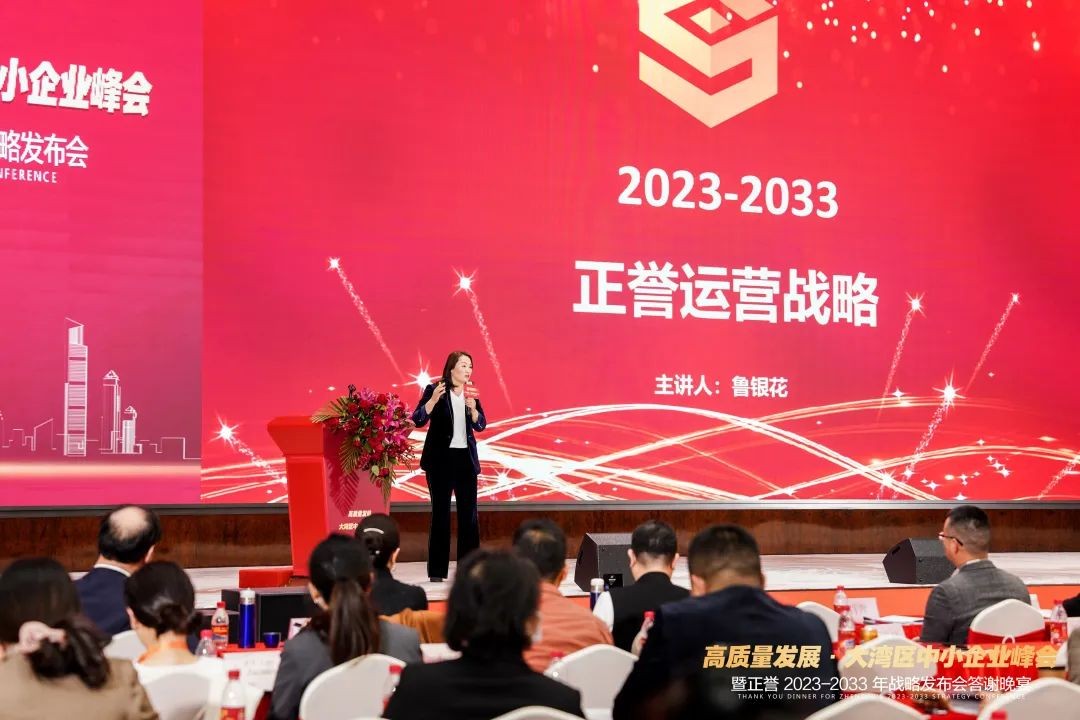 高质量发展·大湾区中小企业峰会暨正誉2023-2033年战略发布会