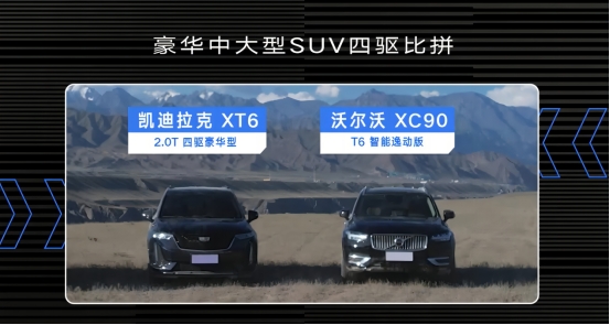 凯迪拉克XT6 VS沃尔沃XC90，蜂鸟底盘更从容！