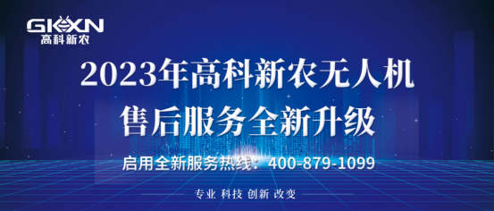 2023年高科新农无人机售后服务全新升级