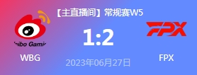 【竞技宝】铁桶阵牢不可破！FPX2-1力克WBG