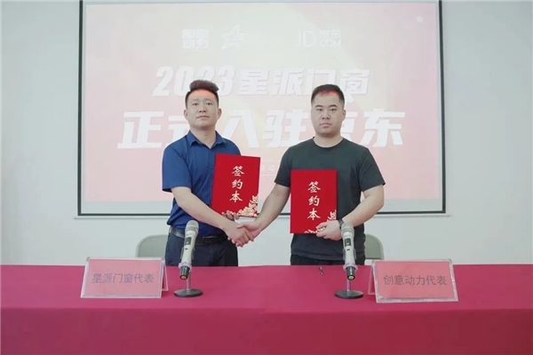 星派门窗&创意动力全网营销战略合作签约仪式圆满成功