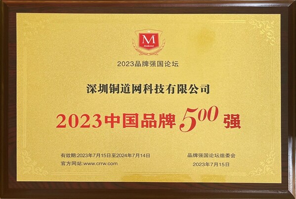 铜道控股旗下铜道网荣获”2023中国品牌500强”