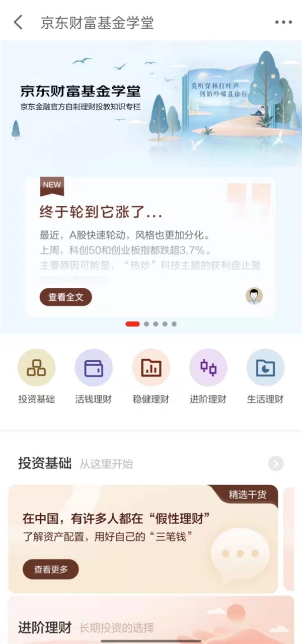 京东金融APP积极开展金融教育 助力投资者提升理财能力