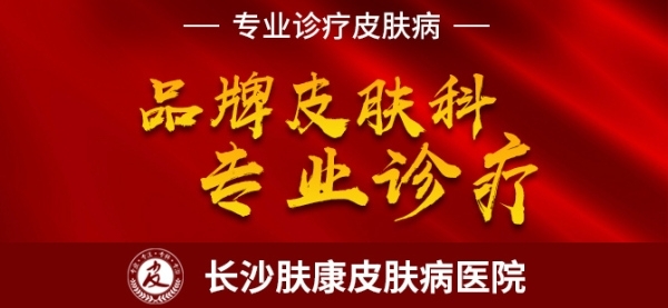 长沙肤康皮肤病医院怎么样？皮肤专科医院 致力构建皮肤病规范化治疗体系