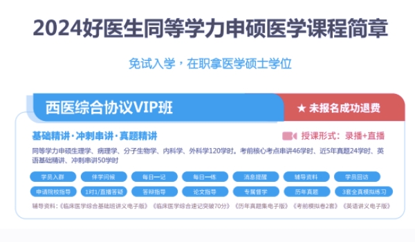 在职研究生与全日制有哪些区别？到底应该怎么选？好医生为您超全答疑