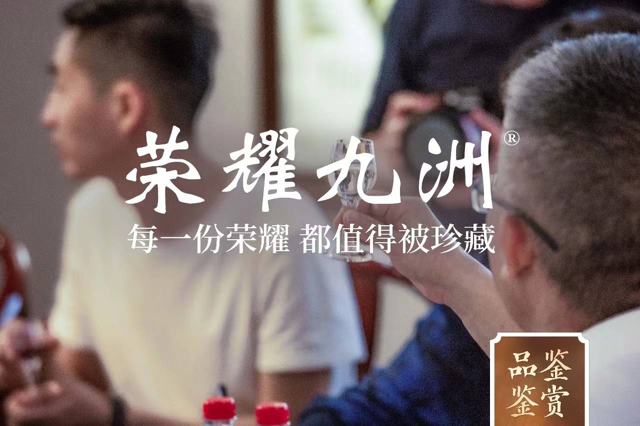 荣耀九洲——中国高端酱酒品牌，每一份荣耀，都值得被珍藏