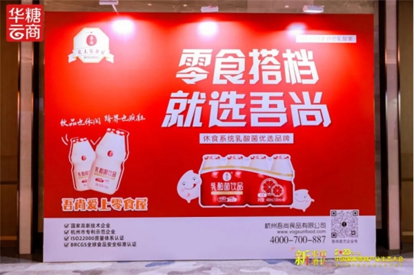 吾尚食品闪耀第二届中国量贩零食生态大会 “吾尚爱上零食屋”计划成焦点